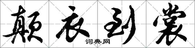 胡问遂颠衣到裳行书怎么写