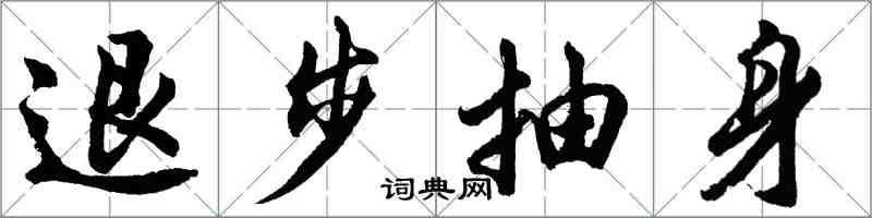 胡问遂退步抽身行书怎么写