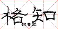 骆恒光格知隶书怎么写