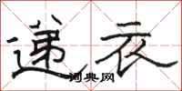 骆恒光递衣隶书怎么写
