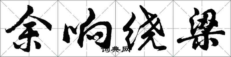 胡问遂余响绕梁行书怎么写