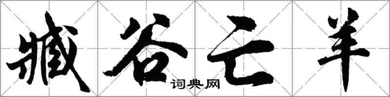 胡问遂臧谷亡羊行书怎么写