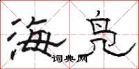 骆恒光海凫隶书怎么写