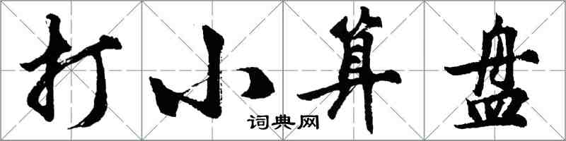 胡问遂打小算盘行书怎么写