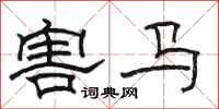 骆恒光害马隶书怎么写