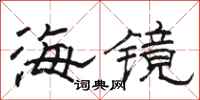 骆恒光海镜隶书怎么写