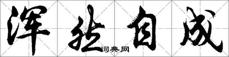 胡问遂浑然自成行书怎么写