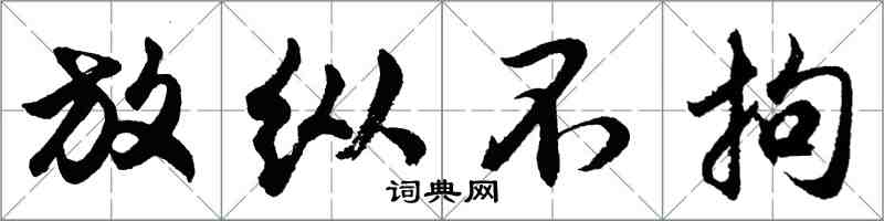 胡问遂放纵不拘行书怎么写