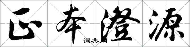 胡问遂正本澄源行书怎么写