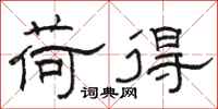骆恒光荷得隶书怎么写