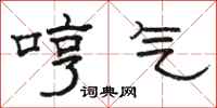 骆恒光哼气隶书怎么写