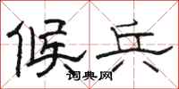 骆恒光候兵隶书怎么写