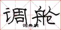 骆恒光调舱隶书怎么写