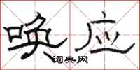 骆恒光唤应隶书怎么写