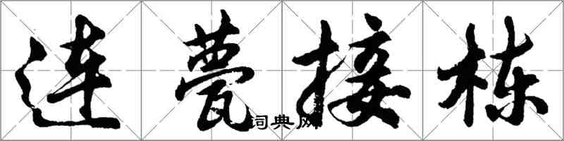 胡问遂连甍接栋行书怎么写
