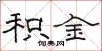 骆恒光积金隶书怎么写