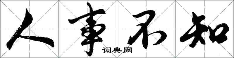 胡问遂人事不知行书怎么写