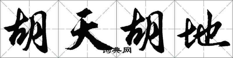 胡问遂胡天胡地行书怎么写