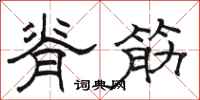 骆恒光脊筋隶书怎么写