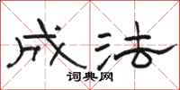 骆恒光成法隶书怎么写