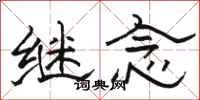 骆恒光继念隶书怎么写