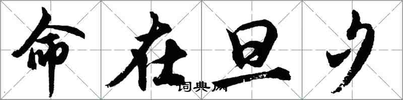 胡问遂命在旦夕行书怎么写