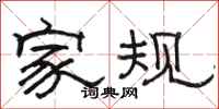 骆恒光家规隶书怎么写