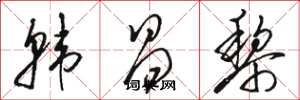 骆恒光韩昌黎草书怎么写