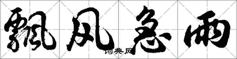 胡问遂飘风急雨行书怎么写
