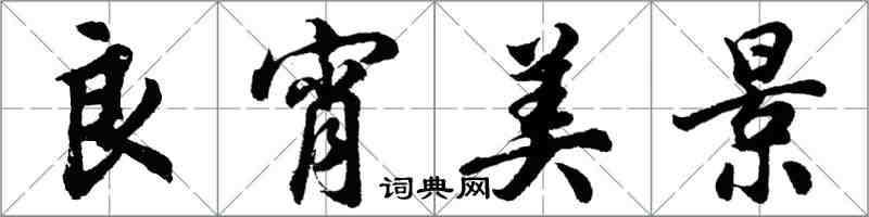 胡问遂良宵美景行书怎么写