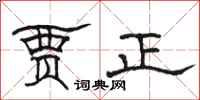 骆恒光贾正隶书怎么写