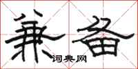 骆恒光兼备隶书怎么写