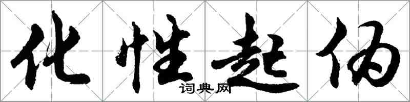 胡问遂化性起伪行书怎么写