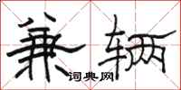 骆恒光兼辆隶书怎么写