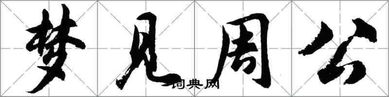 胡问遂梦见周公行书怎么写