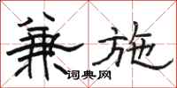 骆恒光兼施隶书怎么写