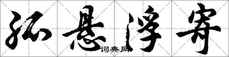 胡问遂孤悬浮寄行书怎么写