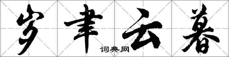 胡问遂岁聿云暮行书怎么写