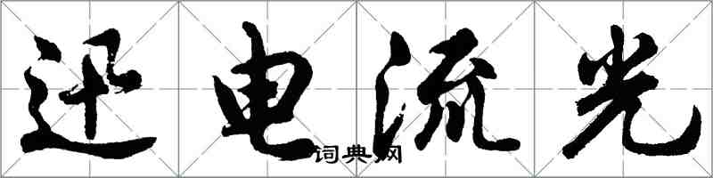 胡问遂迅电流光行书怎么写