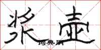 骆恒光浆壶隶书怎么写