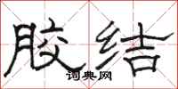骆恒光胶结隶书怎么写