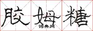 骆恒光胶姆糖隶书怎么写