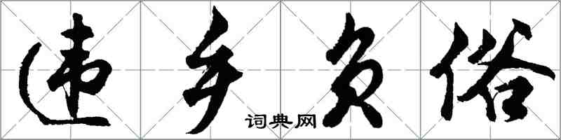 胡问遂违乡负俗行书怎么写