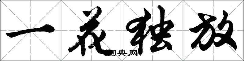 胡问遂一花独放行书怎么写