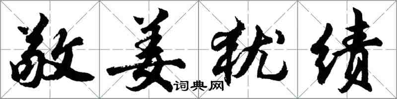胡问遂敬姜犹绩行书怎么写