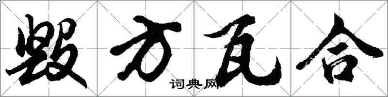 胡问遂毁方瓦合行书怎么写