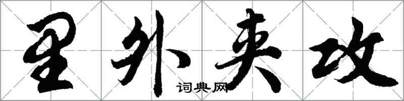 胡问遂里外夹攻行书怎么写