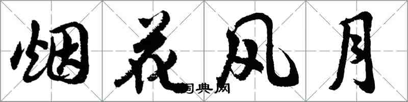 胡问遂烟花风月行书怎么写