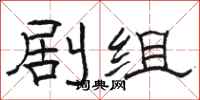 骆恒光剧组隶书怎么写