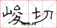 骆恒光峻切隶书怎么写